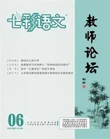 七彩语文·教师论坛
