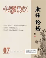 七彩语文·教师论坛