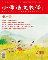 小学语文教学·会刊