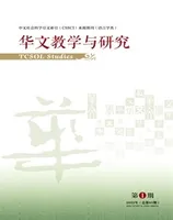 华文教学与研究