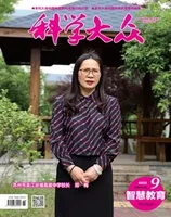 科学大众·智慧教育