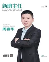 新班主任