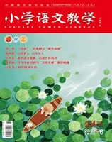 小学语文教学·会刊