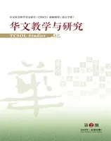 华文教学与研究