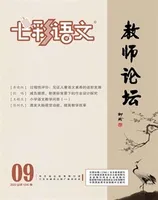 七彩语文·教师论坛