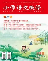 小学语文教学·会刊
