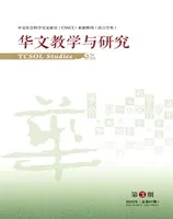 华文教学与研究