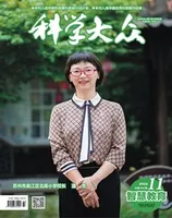 科学大众·智慧教育
