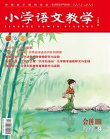 小学语文教学·会刊