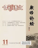 七彩语文·教师论坛