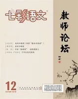 七彩语文·教师论坛