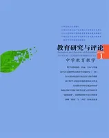 教育研究与评论(中学教育教学)