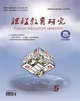 课程教育研究