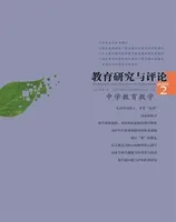 教育研究与评论(中学教育教学)