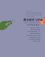 教育研究与评论(中学教育教学)