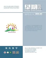 早期教育(教育教学)