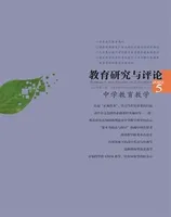 教育研究与评论(中学教育教学)