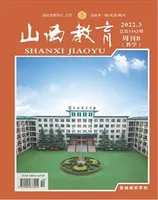 山西教育·教学