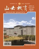 山西教育·教学