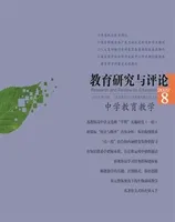 教育研究与评论(中学教育教学)