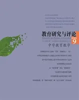 教育研究与评论(中学教育教学)