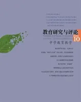教育研究与评论(中学教育教学)