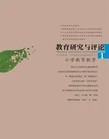 教育研究与评论(小学教育教学)