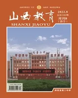 山西教育·教学