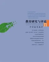教育研究与评论(中学教育教学)