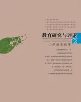 教育研究与评论(小学教育教学)