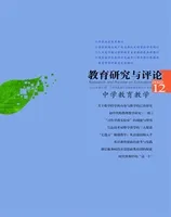 教育研究与评论(中学教育教学)
