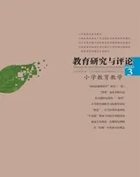 教育研究与评论（小学教育教学）2022年第3期