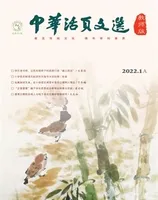 中华活页文选·教师版