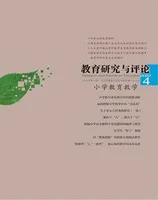 教育研究与评论（小学教育教学）2022年第4期