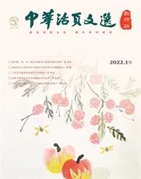 中华活页文选·教师版