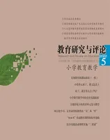 教育研究与评论(小学教育教学)