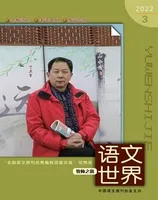 语文世界(教师版)