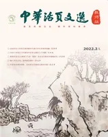 中华活页文选·教师版