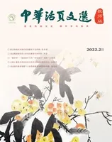 中华活页文选·教师版