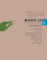 教育研究与评论（小学教育教学）2022年第7期