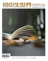 初中生世界·初中教学研究