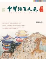 中华活页文选·教师版