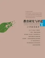 教育研究与评论(小学教育教学)