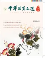中华活页文选·教师版