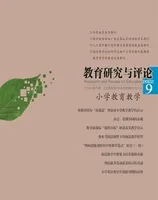 教育研究与评论(小学教育教学)