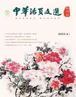 中华活页文选·教师版