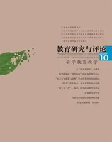 教育研究与评论(小学教育教学)