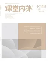 课堂内外·小学教研2022年第1期