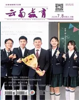 云南教育·中学教师