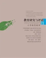 教育研究与评论(小学教育教学)